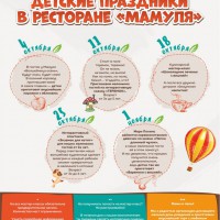 Детские праздники в "Мамуле" - Ресторан Мамуля - доставка вкусной еды в Екатеринбурге
