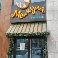 Подарочный сертификат в ресторан «Мамуля» - Ресторан Мамуля - доставка вкусной еды в Екатеринбурге